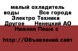 малый охладитель воды CW5000 - Все города Электро-Техника » Другое   . Ненецкий АО,Нижняя Пеша с.